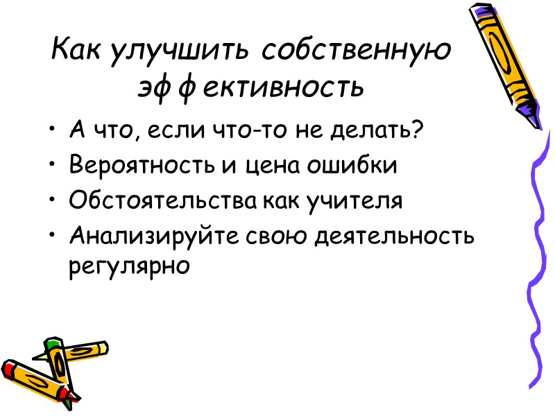 Как улучшить собственную эффективность А что, если что-то не делать? Вероятность и цена ошибки